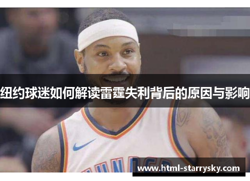 纽约球迷如何解读雷霆失利背后的原因与影响