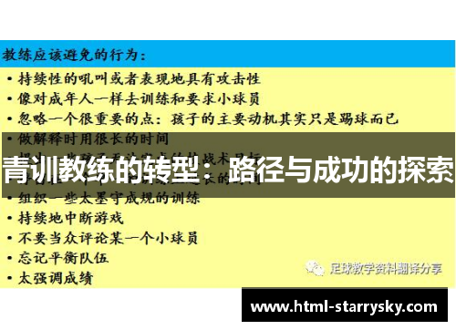 青训教练的转型：路径与成功的探索