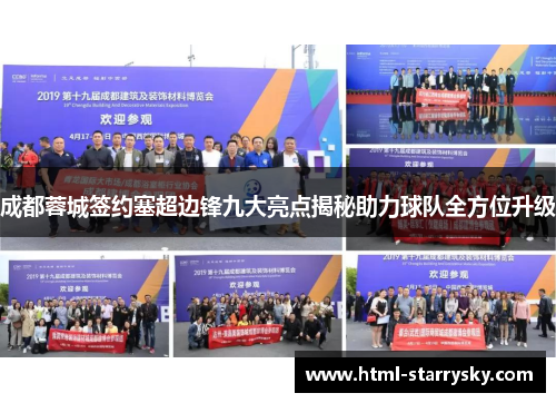 成都蓉城签约塞超边锋九大亮点揭秘助力球队全方位升级