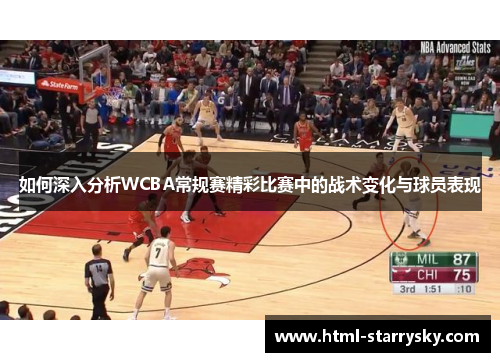 如何深入分析WCBA常规赛精彩比赛中的战术变化与球员表现