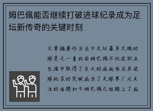 姆巴佩能否继续打破进球纪录成为足坛新传奇的关键时刻