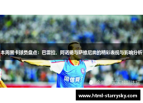 本周黑卡球员盘点：巴雷拉、阿诺德与萨维尼奥的精彩表现与影响分析