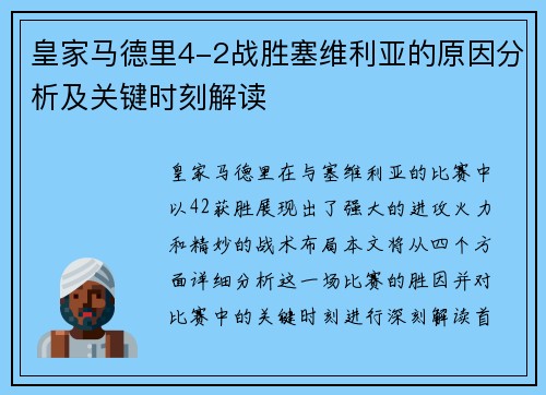 皇家马德里4-2战胜塞维利亚的原因分析及关键时刻解读