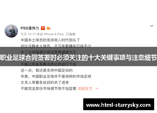 职业足球合同签署时必须关注的十大关键事项与注意细节