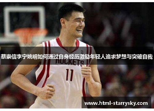 蔡崇信李宁姚明如何通过自身经历激励年轻人追求梦想与突破自我