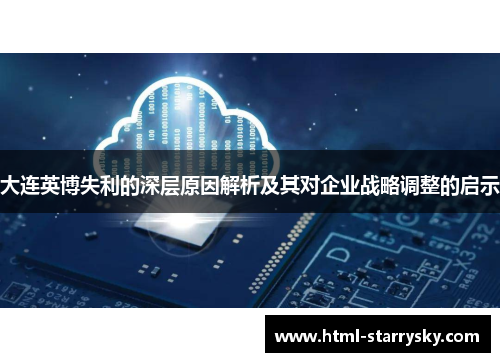大连英博失利的深层原因解析及其对企业战略调整的启示