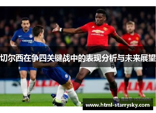 切尔西在争四关键战中的表现分析与未来展望