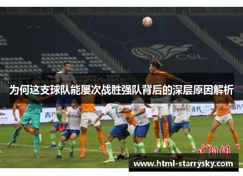 为何这支球队能屡次战胜强队背后的深层原因解析