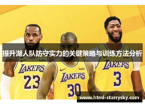 提升湖人队防守实力的关键策略与训练方法分析