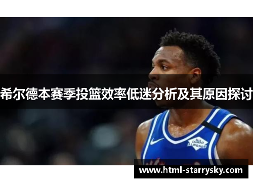 希尔德本赛季投篮效率低迷分析及其原因探讨
