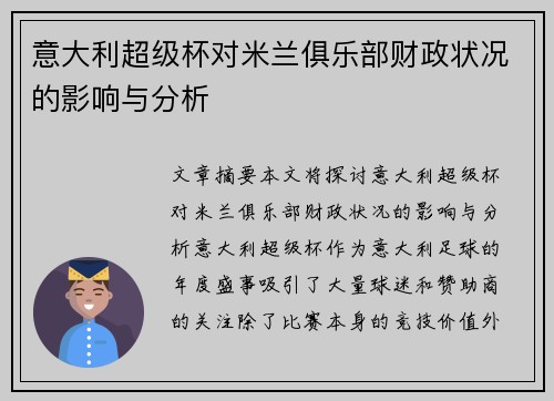 意大利超级杯对米兰俱乐部财政状况的影响与分析