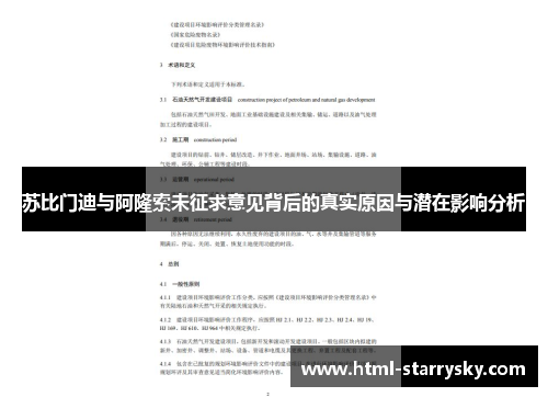 苏比门迪与阿隆索未征求意见背后的真实原因与潜在影响分析
