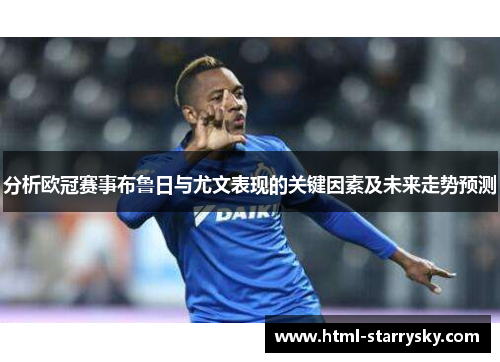 分析欧冠赛事布鲁日与尤文表现的关键因素及未来走势预测