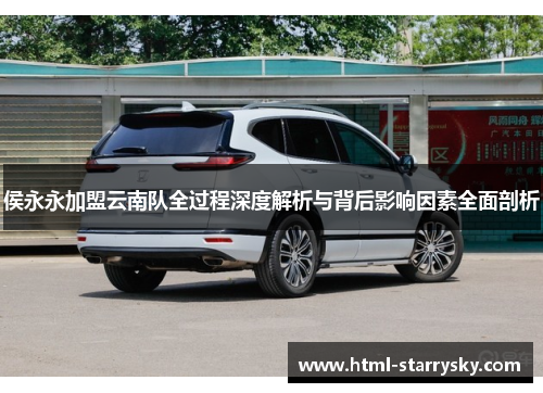 侯永永加盟云南队全过程深度解析与背后影响因素全面剖析