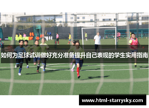 如何为足球试训做好充分准备提升自己表现的学生实用指南