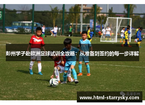 彭州学子赴欧洲足球试训全攻略：从准备到签约的每一步详解