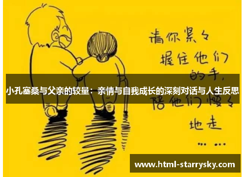 小孔塞桑与父亲的较量：亲情与自我成长的深刻对话与人生反思