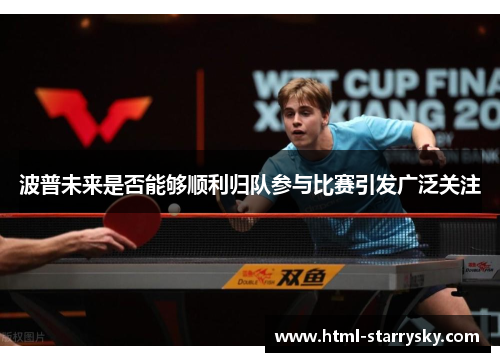 波普未来是否能够顺利归队参与比赛引发广泛关注