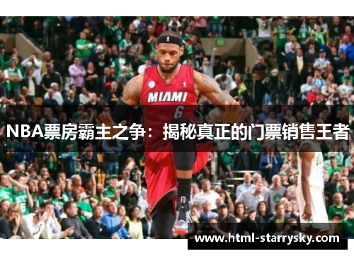 NBA票房霸主之争：揭秘真正的门票销售王者