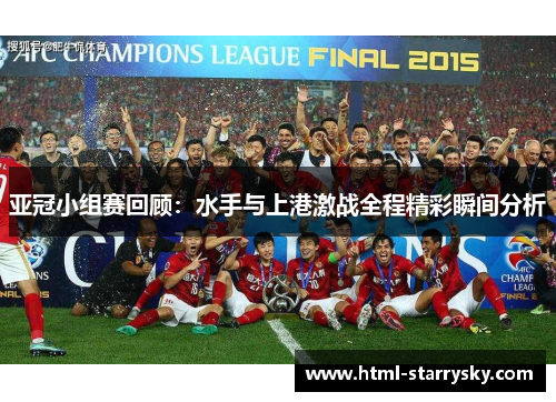 亚冠小组赛回顾：水手与上港激战全程精彩瞬间分析