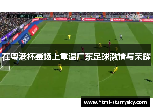在粤港杯赛场上重温广东足球激情与荣耀