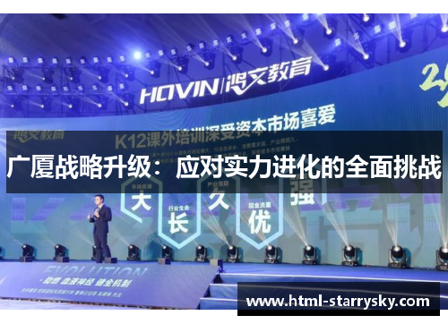 广厦战略升级：应对实力进化的全面挑战
