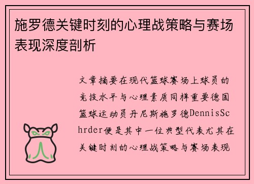 施罗德关键时刻的心理战策略与赛场表现深度剖析