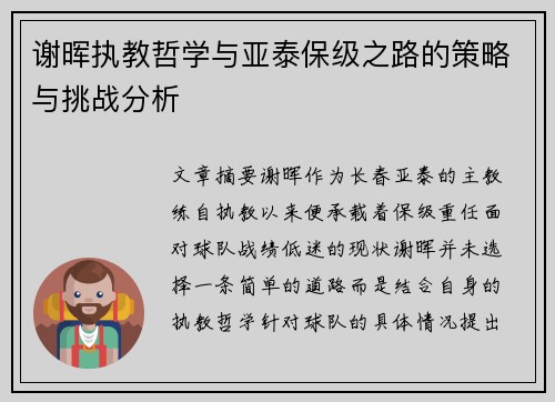 谢晖执教哲学与亚泰保级之路的策略与挑战分析