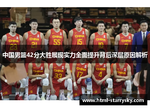 中国男篮42分大胜展现实力全面提升背后深层原因解析