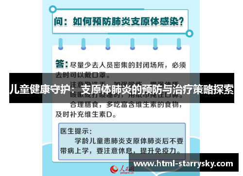 儿童健康守护：支原体肺炎的预防与治疗策略探索