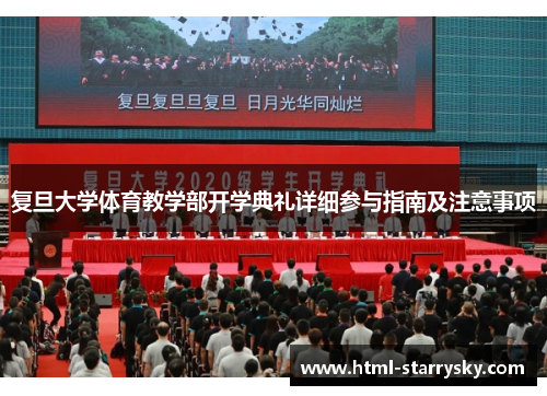 复旦大学体育教学部开学典礼详细参与指南及注意事项