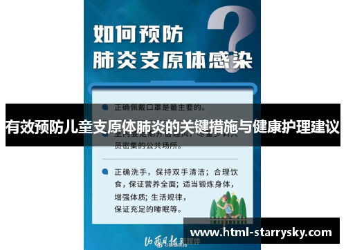 有效预防儿童支原体肺炎的关键措施与健康护理建议