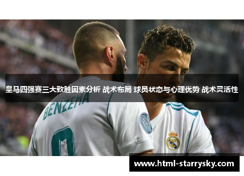 皇马四强赛三大致胜因素分析 战术布局 球员状态与心理优势 战术灵活性