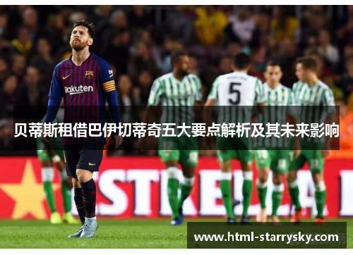 贝蒂斯租借巴伊切蒂奇五大要点解析及其未来影响