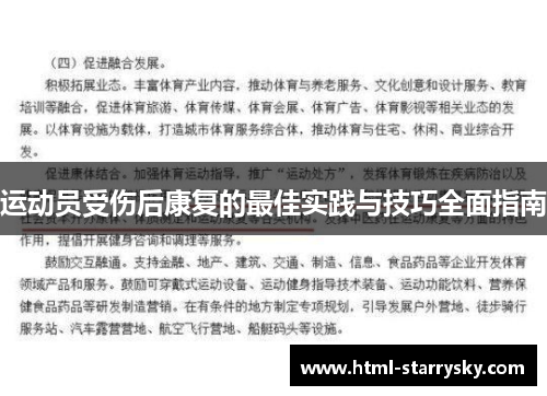 运动员受伤后康复的最佳实践与技巧全面指南
