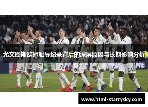 尤文图斯欧冠耻辱纪录背后的深层原因与长期影响分析
