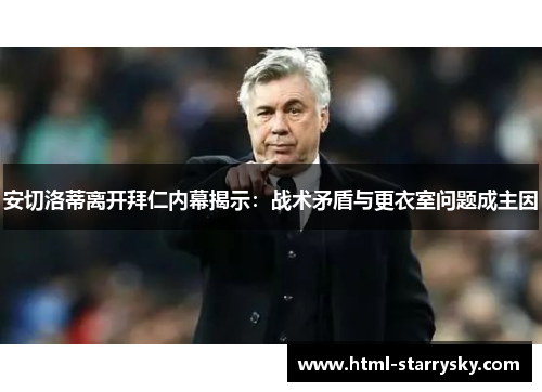 安切洛蒂离开拜仁内幕揭示：战术矛盾与更衣室问题成主因