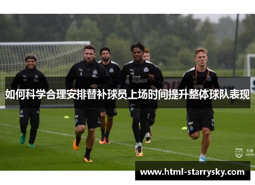 如何科学合理安排替补球员上场时间提升整体球队表现