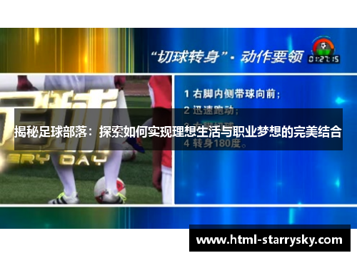 揭秘足球部落：探索如何实现理想生活与职业梦想的完美结合