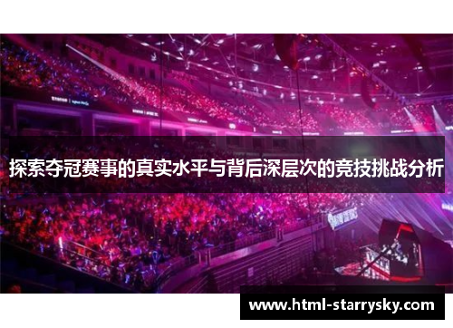 探索夺冠赛事的真实水平与背后深层次的竞技挑战分析