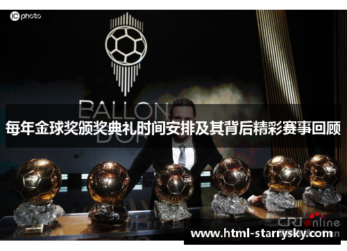 每年金球奖颁奖典礼时间安排及其背后精彩赛事回顾
