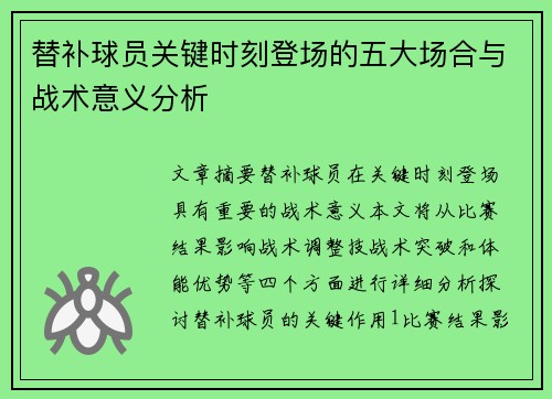 替补球员关键时刻登场的五大场合与战术意义分析