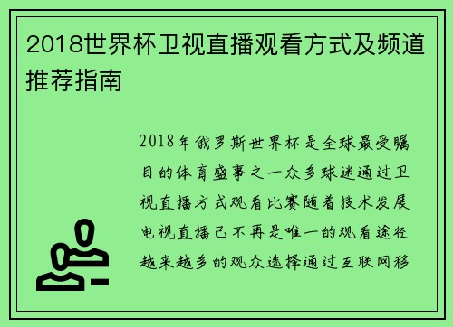2018世界杯卫视直播观看方式及频道推荐指南