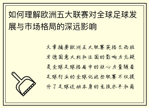 如何理解欧洲五大联赛对全球足球发展与市场格局的深远影响