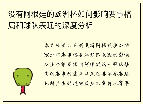 没有阿根廷的欧洲杯如何影响赛事格局和球队表现的深度分析