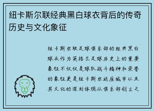 纽卡斯尔联经典黑白球衣背后的传奇历史与文化象征