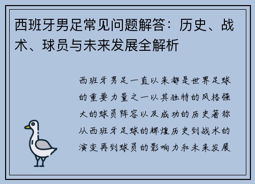 西班牙男足常见问题解答：历史、战术、球员与未来发展全解析