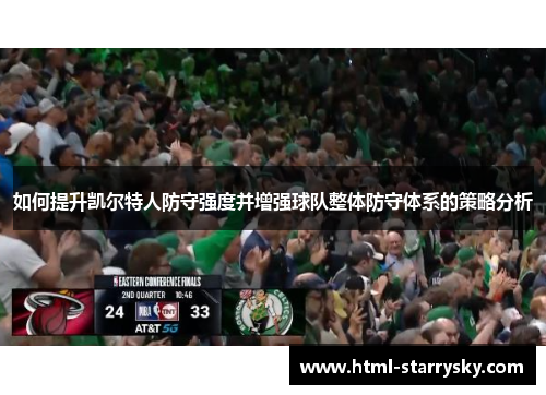 如何提升凯尔特人防守强度并增强球队整体防守体系的策略分析