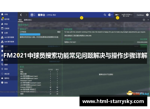 FM2021中球员搜索功能常见问题解决与操作步骤详解
