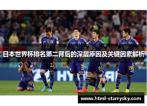 日本世界杯排名第二背后的深层原因及关键因素解析